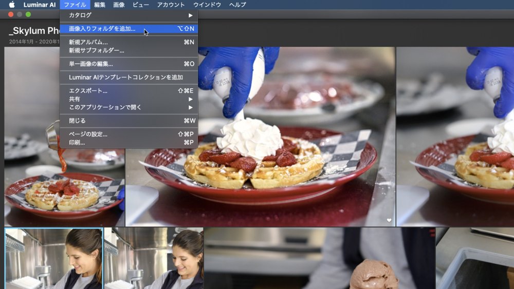 画像のフォルダを追加して編集する Luminar Ai