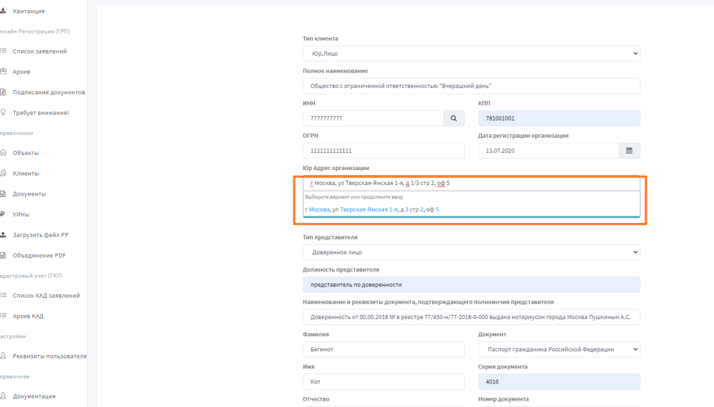 Создание анкеты Клиента Юридического лица - eRegistration - 1